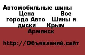 Автомобильные шины TOYO › Цена ­ 12 000 - Все города Авто » Шины и диски   . Крым,Армянск